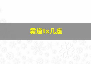 霸道tx几座