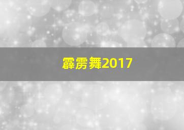 霹雳舞2017