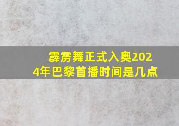 霹雳舞正式入奥2024年巴黎首播时间是几点