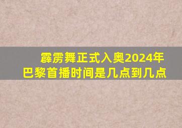 霹雳舞正式入奥2024年巴黎首播时间是几点到几点