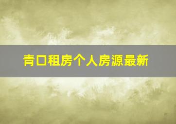 青口租房个人房源最新