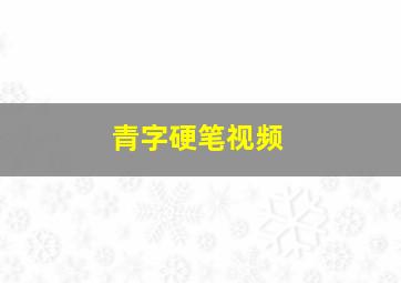 青字硬笔视频