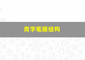 青字笔顺结构