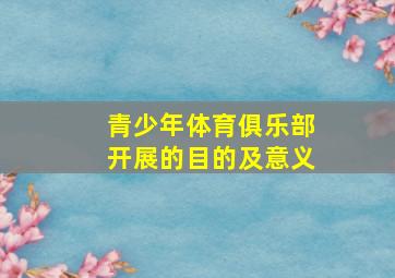 青少年体育俱乐部开展的目的及意义