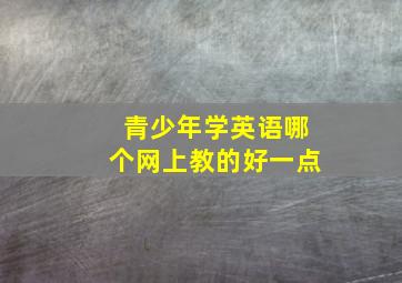 青少年学英语哪个网上教的好一点