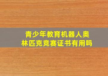 青少年教育机器人奥林匹克竞赛证书有用吗