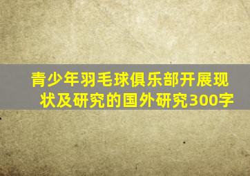 青少年羽毛球俱乐部开展现状及研究的国外研究300字