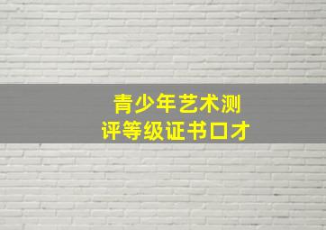 青少年艺术测评等级证书口才