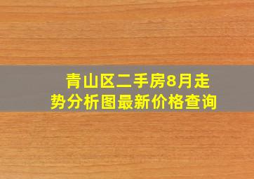 青山区二手房8月走势分析图最新价格查询