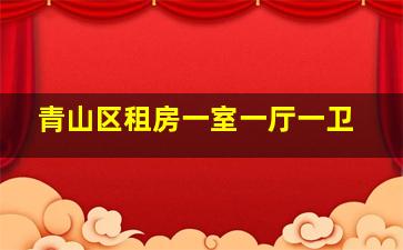 青山区租房一室一厅一卫