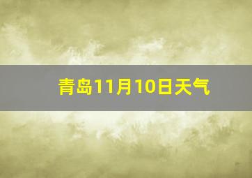 青岛11月10日天气