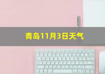 青岛11月3日天气