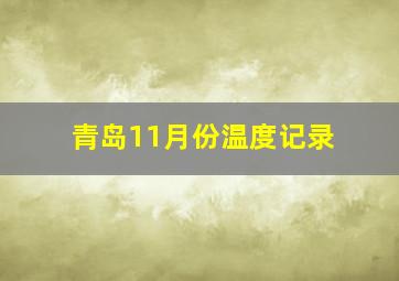 青岛11月份温度记录