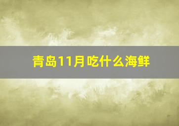 青岛11月吃什么海鲜