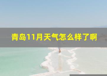 青岛11月天气怎么样了啊