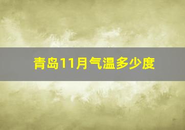 青岛11月气温多少度