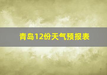 青岛12份天气预报表