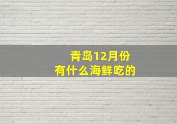 青岛12月份有什么海鲜吃的