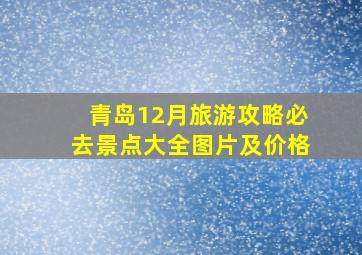 青岛12月旅游攻略必去景点大全图片及价格