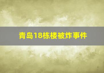 青岛18栋楼被炸事件