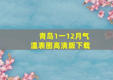 青岛1一12月气温表图高清版下载