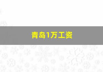 青岛1万工资