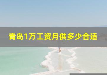 青岛1万工资月供多少合适