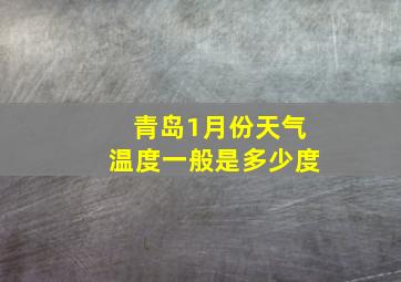 青岛1月份天气温度一般是多少度