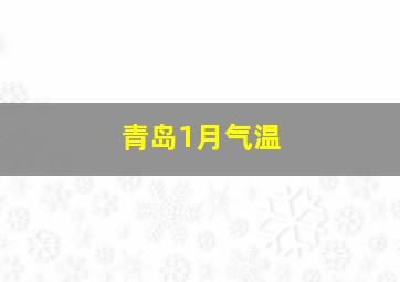 青岛1月气温