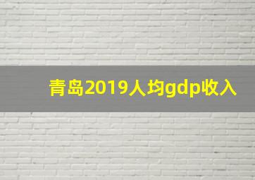 青岛2019人均gdp收入