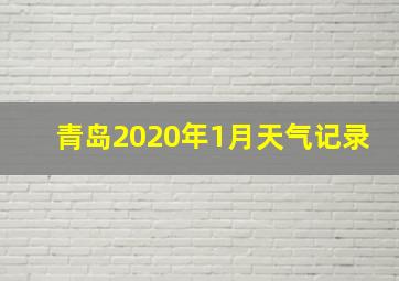 青岛2020年1月天气记录