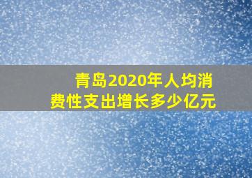 青岛2020年人均消费性支出增长多少亿元