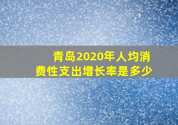 青岛2020年人均消费性支出增长率是多少