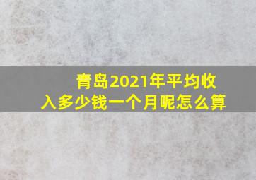 青岛2021年平均收入多少钱一个月呢怎么算