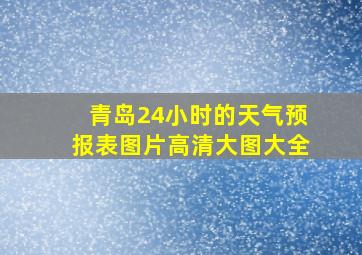 青岛24小时的天气预报表图片高清大图大全