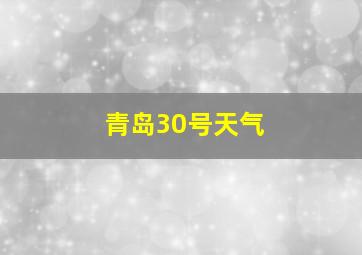 青岛30号天气