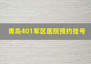 青岛401军区医院预约挂号