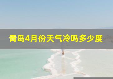 青岛4月份天气冷吗多少度