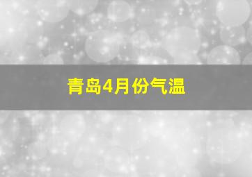 青岛4月份气温