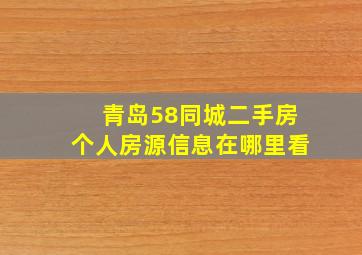 青岛58同城二手房个人房源信息在哪里看