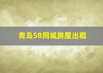 青岛58同城房屋出租