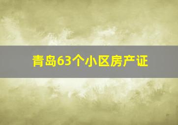 青岛63个小区房产证