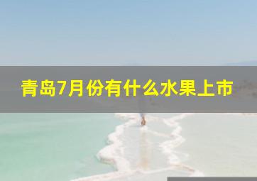 青岛7月份有什么水果上市