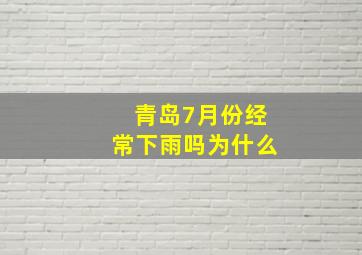 青岛7月份经常下雨吗为什么