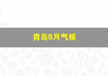 青岛8月气候