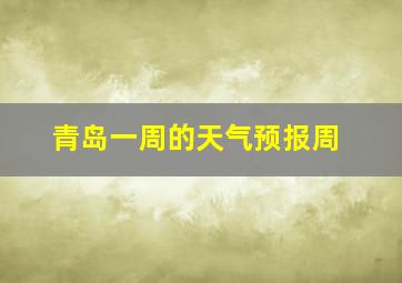 青岛一周的天气预报周