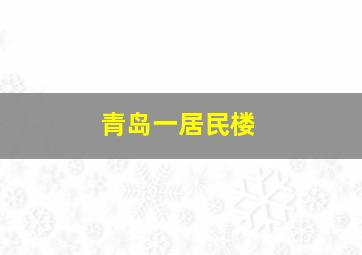 青岛一居民楼