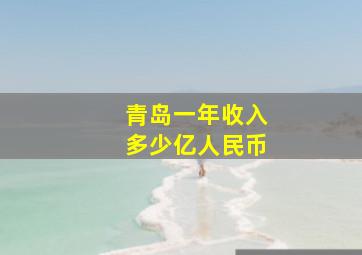 青岛一年收入多少亿人民币