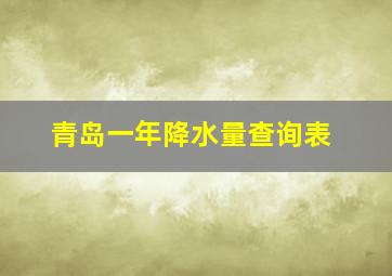 青岛一年降水量查询表