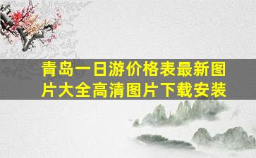 青岛一日游价格表最新图片大全高清图片下载安装